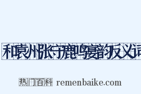 和袁州张守鹿鸣宴韵反义词是什么意思的图片